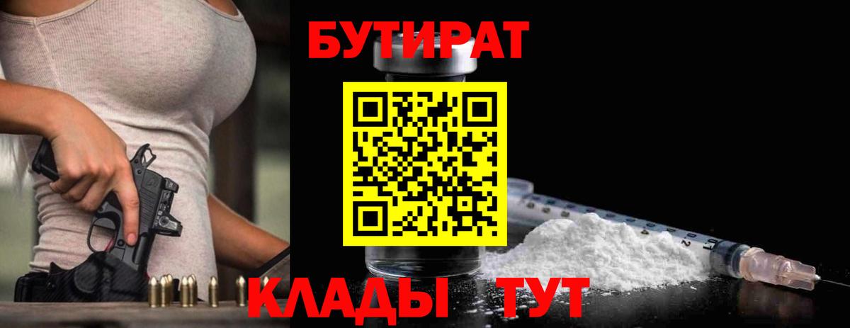 Краснознаменск  БУТИРАТ вода  Вход с VPN 
