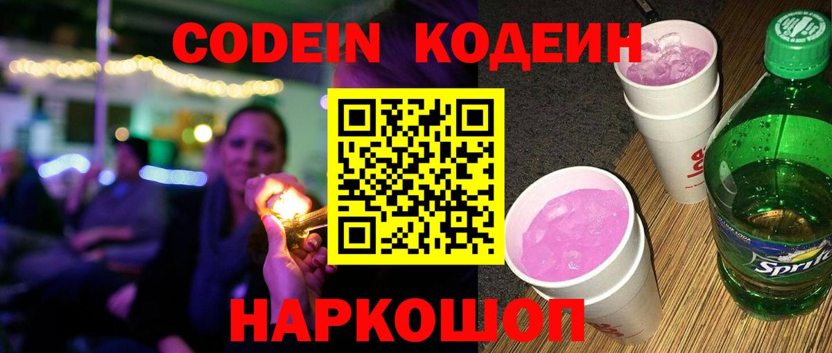 Краснознаменск  Codein напиток Lean (лин)  Кодеиновый сироп Lean Purple Drank  Вход с VPN 